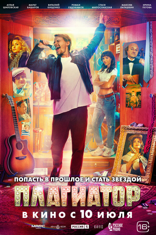 Плагиатор постер